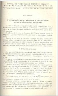 Импульсивный спектр дейтронов в вертикальном потоке космического излучения