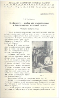 Конфильметр - прибор для компрессионных и фильтрационных испытаний грунтов