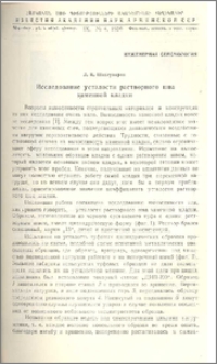 Исследование усталости растворного шва каменной кладки