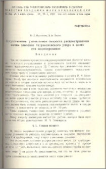Искусственное уменьшение скорости распространения волны давления гидравлического удара в целях его моделирования
