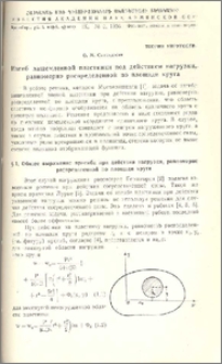 Изгиб защемленной пластинки под действием нагрузки, равномерно распределённой по площади круга