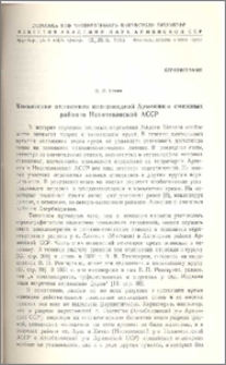 Коньякские отложения юго-западной Армении и смежных районов Нахичеванской АССР