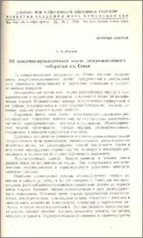 Об осадочно-вулканогенной толще северо-восточного побережья оз. Севан