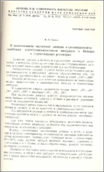 О возможности частичной замены портландцемента анийским известково-пемзовым вяжущим в бетонах и строительных растворах