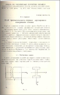 Изгиб призматического стержня двутаврового поперечного сечения