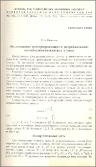 Исследование электропроводности натрий-кальций-магний-алюмосиликатных стекол