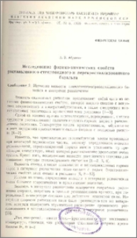Исследование физико-химических свойств расплавленного стекловидного и перекристаллизованного базальта