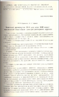 Защитный промежуток ЗП-1 для цепи 1000 вольт передвижной подстанции элетротракторного агрегата