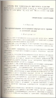 Экпериментальное исследование внутреннего трения в каменной кладке