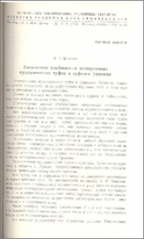 Химические особенности четвертичных вулканических туфов и туфолав Армении