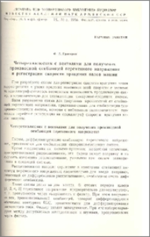 Четырехполюсник с вентилями для получения производной огибающей переменного напряжения и регистрации скорости вращения валов машин