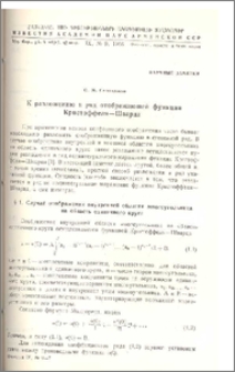 К разложению в ряд отображающей функции Кристоффеля-Шварца