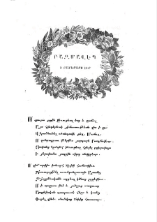 Բազմավէպ ի բարերարս իւր