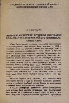 Микробиологические процессы созревания закавказско-швейцарского (эмментальского) сыра