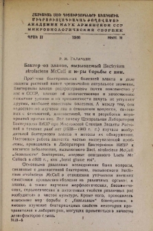 Бактериоз злаков, вызываемый Bacterium atrofaciens McCull и меры борьбы с ним