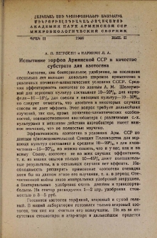 Испытание торфов Армянской ССР в качестве субстрата для азотогена