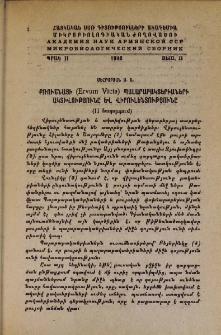 Քռուշնյայի (Ervum vicia) պալարաբակտերիաների ակտիվությունը և վիրուլենտությունը (II հաղորդում)