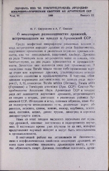 О некоторых разновидностях дрожжей, встречающихся на плодах в Армянской ССР