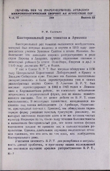 Бактериальный рак томатов в Армении