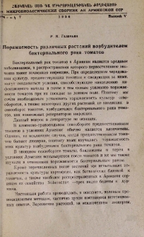 Поражаемость различных растений возбудителем бактериального рака томатов