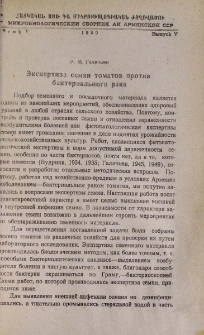 Экспертиза семян томатов против бактериального рака