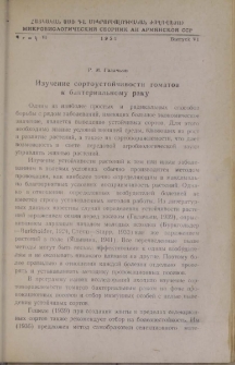 Изучение сортоустойчивости томатов к бактериальному раку
