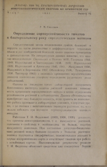 Определение сортоустойчивости томатов к бактериальному раку серологическим методом