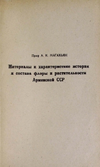 Материалы к характеристике истории и состава флоры и растительности Армянской ССР