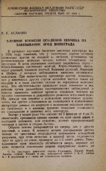 Влияние времени опадения венчика на завязывание ягод винограда
