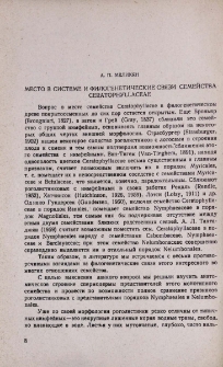Место в системе и филогенетические связи семейства Ceratophyllaceae