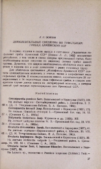 Дополнительные сведения по гифальным грибам Армянской ССР