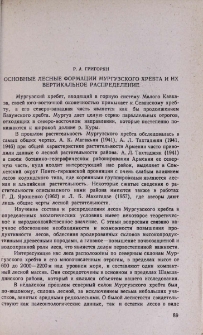 Основные лесные формации Мургузского хребта и их вертикальное распределение