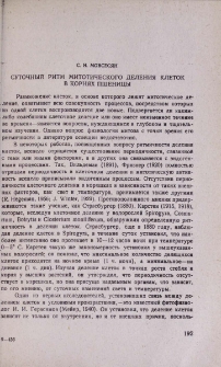 Суточный ритм митотического деления клеток в корнях пшеницы