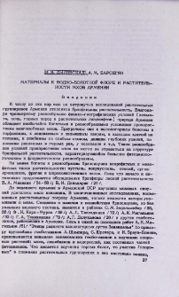 Материалы в водно-болотной флоре и растительности мхов Армении