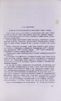 Водная растительность бассейна озера Севан
