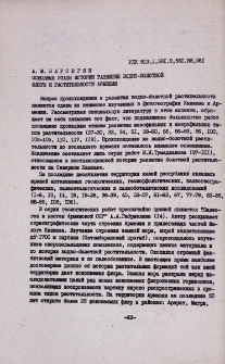 Основные этапы истории развития водно-болотной флоры и растительности Армении