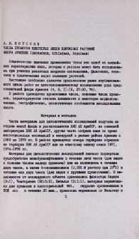 Числа хромосом некоторых видов цветковых растений флоры Армении (Iridaceae, Liliaveae, Fabaceae)