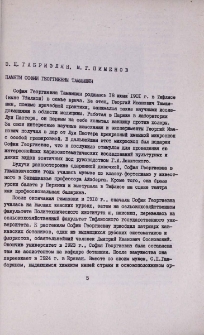 Памяти Софии Георгиевны Тамамшян