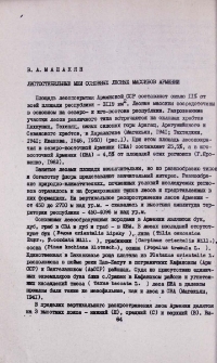 Листостебельные мхи основных лесных массивов Армении