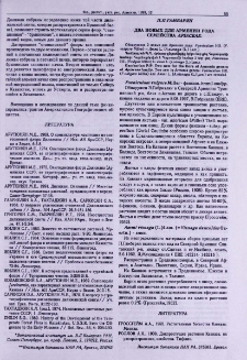 Два новых для Армении рода семейства Apiaceae