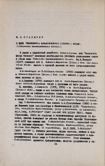 О виде Theodorovita karakuschensis (Grossh.)Kolak. (=Campanula karakuschensis Grossh.)
