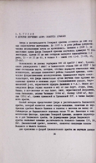 К истории изучения флоры Северной Армении