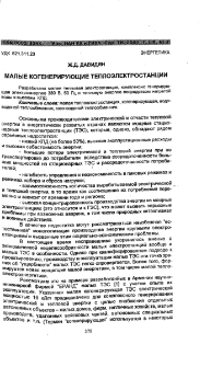 Малые когенерирующие теплоэлектростанции