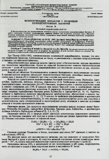 Выщелачивание металлов с помощью хемолитотрофных бактерий