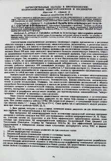 Вычислительные методы в биотехнологии: Взаимодействие микроорганизмов и полимеров