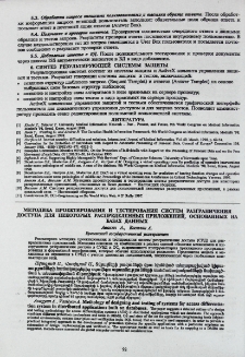 Методика проектирования и тестирования систем разграничения доступа для некоторых распределенных приложений, основанных на базах данных