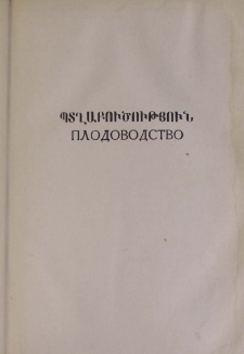 Характер наследования некоторых биологических и морфологических особенностей в селекции яблони