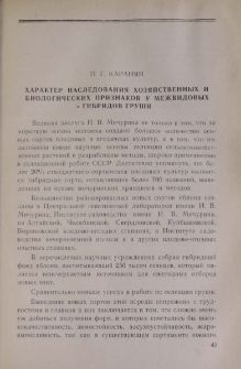 Характер наследования хозяйственных и биологических признаков у межвидовых гибридов груши