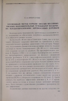 Косвенный метод борьбы против весенних низких положительных температур воздуха на плодообразование абрикосовых деревьев