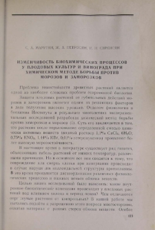 Изменчивость биохимических процессов у плодовых культур и винограда при химическом методе борьбы против морозов и заморозков
